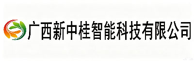 广西新中桂智能科技有限公司