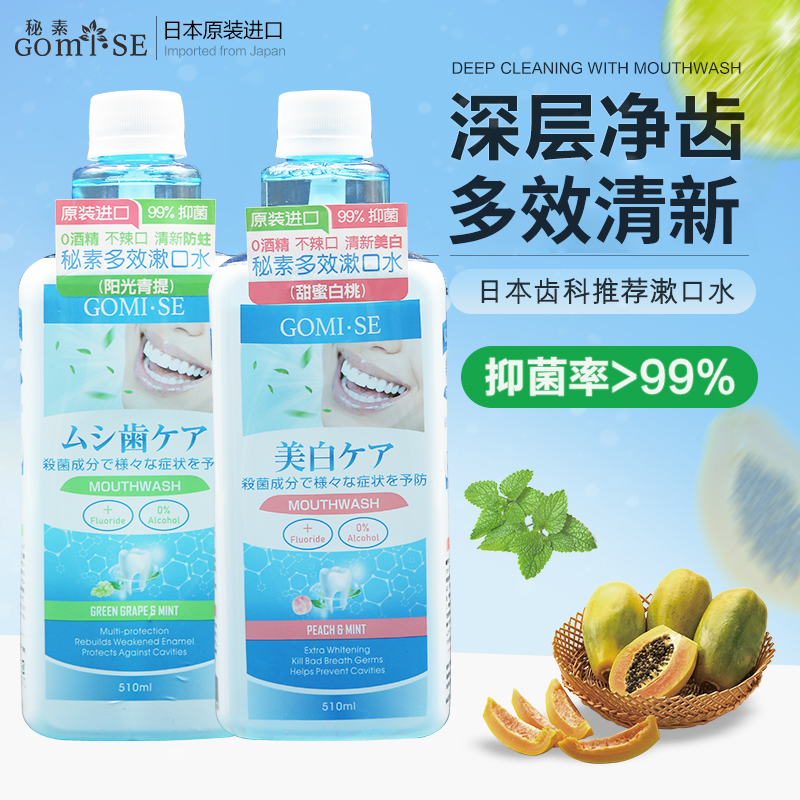 日本GOMISE秘素多效漱口水510mL/瓶（阳光青提/甜蜜白桃）